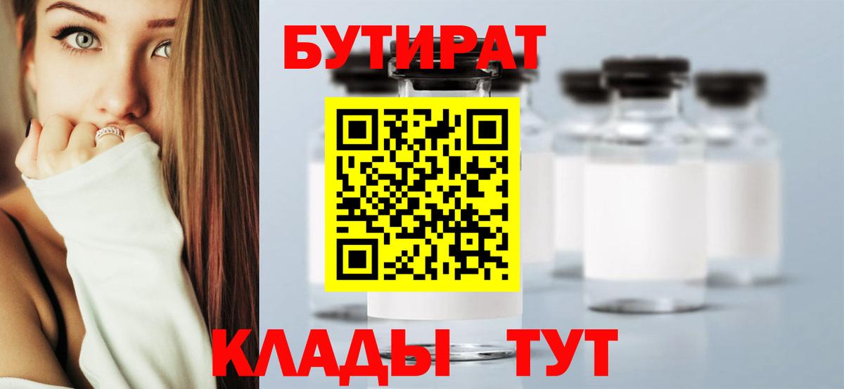БУТИРАТ  БУТИРАТ вода  Вход с VPN  Новокузнецк 