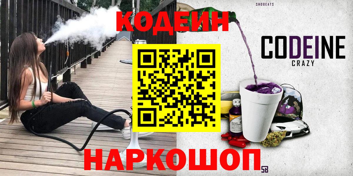 Новокузнецк  Кодеиновый сироп Lean напиток Lean (лин)  Вход с VPN 
